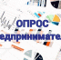 Проводится опрос бизнес-сообщества - Сладковский район