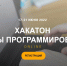 75 тысяч за лучшую нейронную сеть: тюменцев приглашают на хакатон - Сладковский район