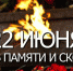 Завтра по всей стране пройдёт акция «Минута молчания» - Сетевое издание Трудовое знамя