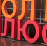 В Тюмени на Международном фестивале «Ноль Плюс» впервые представят номинацию «Кинотанец» - Сетевое издание Трудовое знамя