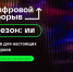 Более 20 тюменцев стали участниками и победителями проекта «Цифровой прорыв. Сезон: искусственный интеллект» в 2022 году - Сладковский район