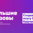 Тюменские школьники могут стать участниками всероссийского конкурса «Большие вызовы» - Сладковский район