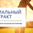 Продолжает работу программа социального контракта - Сладковский район