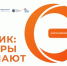 До 1 декабря принимаются заявки на участие в проекте "ЭтНик: кадры будущего" - Сетевое издание Трудовое знамя