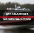 Судовладельцам напоминают о регистрации водного транспорта - Сетевое издание Трудовое знамя