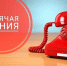 С 7 апреля начинает работу горячая линия, посвященная Всемирному дню здоровья - Сладковский район