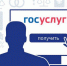 Возможность получения государственных и муниципальных услуг на портале Госуслуг - Сладковский район