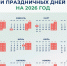Минтруд представил календарь праздничных и выходных дней на 2026 год - Сетевое издание Трудовое знамя