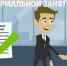 Скажи нет нелегальной занятости - Сладковский район