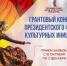 Открыт приём заявок на конкурс Президентского фонда культурных инициатив - Сладковский район