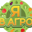 Всероссийский конкурс «Я в Агро» - Сладковский район