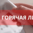 В прокуратуре Тюменской области сегодня работает горячая линия - Сетевое издание Трудовое знамя
