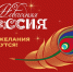 Проект «Новогодняя Россия» стартовал в Национальном центре «Россия» - Сладковский район