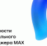 Национальный мессенджер МАХ в торговых сетях - Сладковский район
