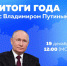Более 1,1 миллиона вопросов поступило в адрес программы «Итоги года с Владимиром Путиным» - Сетевое издание Трудовое знамя
