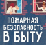 Правила пожарной безопасности при использовании электроприборов: памятка для родителей - Сладковский район