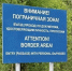 Правила пограничного режима - Сладковский район