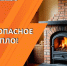 Осторожно: печь без присмотра — источник смертельной опасности! - Сетевое издание Трудовое знамя