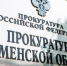 Александр Моор поздравил с профессиональным праздником работников прокуратуры - Сетевое издание Трудовое знамя