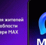 Для жителей Тюменской области в MAX работает 4 чат‑бота - Сетевое издание Трудовое знамя