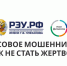 Новые мошеннические схемы с вашими финансами - Сладковский район