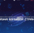7 февраля пройдёт всероссийский научно-просветительский диктант «Наука большой страны», приуроченный ко Дню российской науки и Году единства народов России - Сетевое издание Трудовое знамя