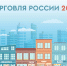Объявляется старт приёма заявок на IX ежегодный конкурс «Торговля России» - Сладковский район