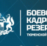 Программе "Боевой кадровый резерв" исполняется 1 год - Сетевое издание Трудовое знамя