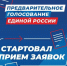 Сегодня партия «Единая Россия» начала регистрацию кандидатов на участие в предварительном голосовании - Сетевое издание Трудовое знамя