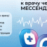 Жителям Тюменской области доступен новый канал записи на приём к врачу — чат-бот в национальном мессенджере МАХ! - Сетевое издание Трудовое знамя