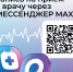 Жителям Тюменской области доступен новый канал записи на приём к врачу — чат-бот в национальном мессенджере МАХ! - Сетевое издание Трудовое знамя