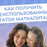 Как получить и куда можно потратить единовременную выплату остатка маткапитала - Сладковский район