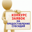 Объявление о проведении отбора на предоставление субсидий на возмещение части расходов организациям и индивидуальным предпринимателям, осуществляющих доставку товаров первой необходимости и оказание социально значимых видов бытовых услуг населению в труднодоступных населенных пунктах Сладковского муниципального округа - Сладковский район