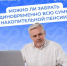 Единовременная выплата пенсионных накоплений: условия и порядок получения - Сетевое издание Трудовое знамя