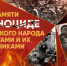 Сегодня в России - День памяти жертв геноцида советского народа, совершенного нацистами и их пособниками в период Великой Отечественной войны - Сетевое издание Трудовое знамя