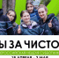 Тюменская область присоединилась к Всероссийской неделе субботников "Мы за чистоту" - Сетевое издание Трудовое знамя